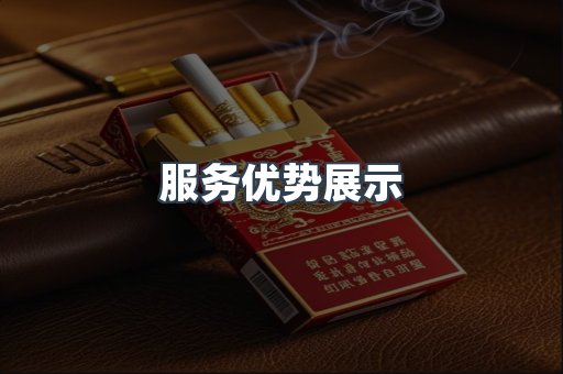 服务优势展示